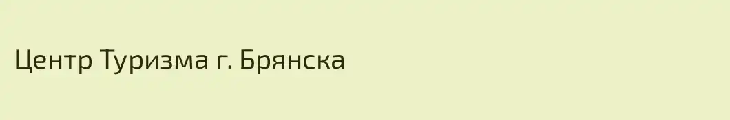 Центр Туризма г. Брянска
